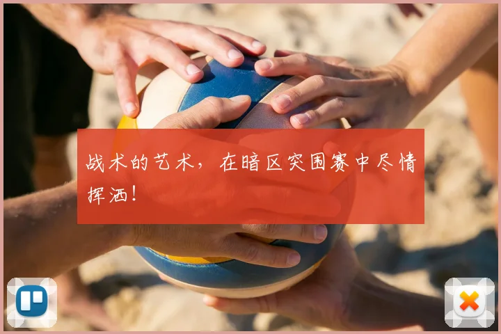 战术的艺术,在暗区突围赛中尽情挥洒!