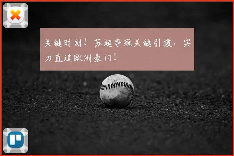 关键时刻!苏超争冠关键引援,实力直追欧洲豪门!