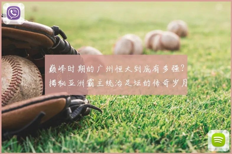 巅峰时期的广州恒大到底有多强？揭秘亚洲霸主统治足坛的传奇岁月