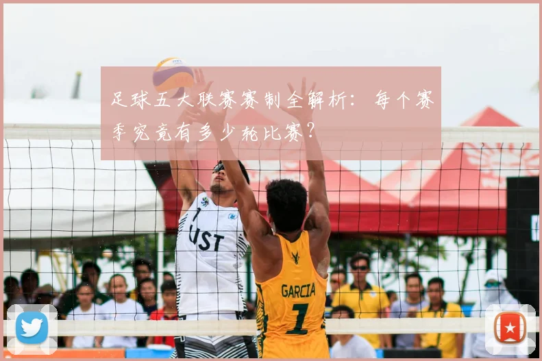 足球五大联赛赛制全解析：每个赛季究竟有多少轮比赛？