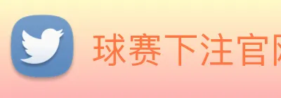 球赛下注官网 logo